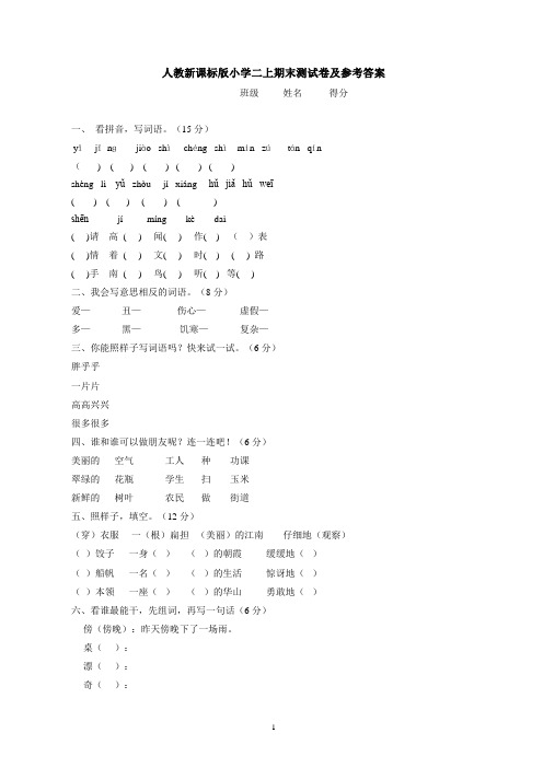 人教新课标版小学语文二上期末测试卷及参考答案