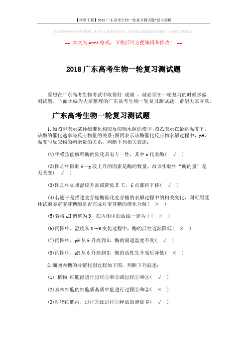 【推荐下载】2018广东高考生物一轮复习测试题-范文模板 (5页)