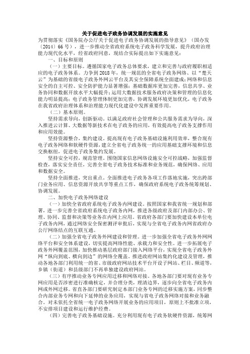 关于促进电子政务协调发展的实施意见