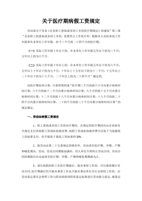 关于医疗期及病假工资的规定