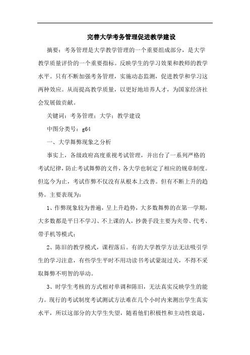 完善大学考务管理促进教学建设论文