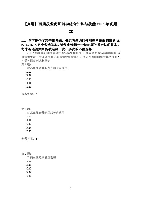 西药执业药师药学综合知识与技能2008年真题-(3)