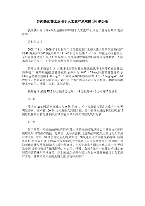 异丙酚加芬太尼用于人工流产术麻醉100例分析
