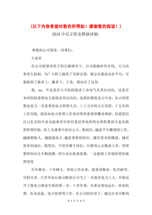 2018中层正职竞聘演讲稿与2018中秋佳节晚会演讲词范文汇编