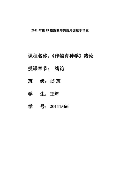 作物育种学--绪论详细教案