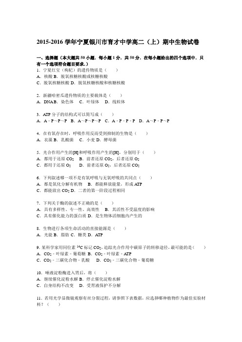 宁夏银川市育才中学2015-2016学年高二(上)期中生物试题(解析版)