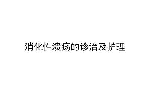 消化性溃疡的诊治及护理