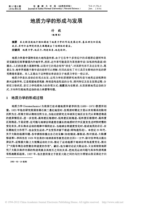 地质力学的形成与发展