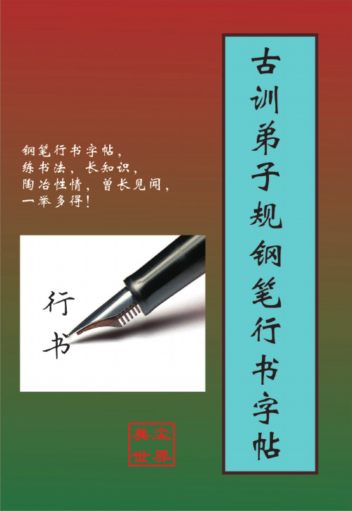 古训弟子规钢笔行书字帖