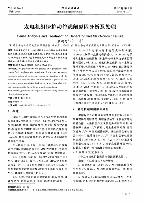 发电机组保护动作跳闸原因分析及处理