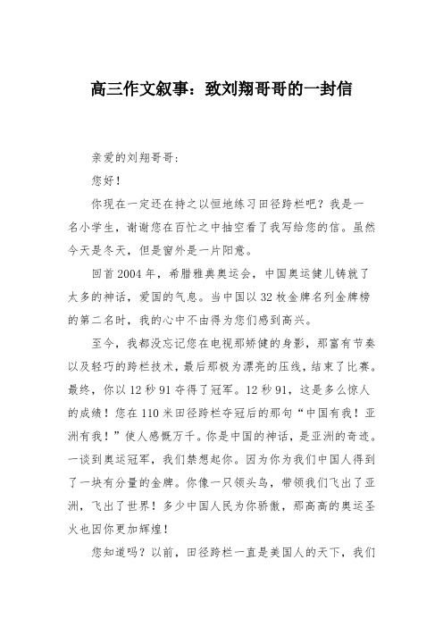 高三作文叙事：致刘翔哥哥的一封信