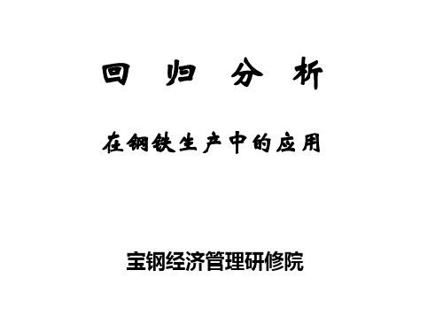回归分析