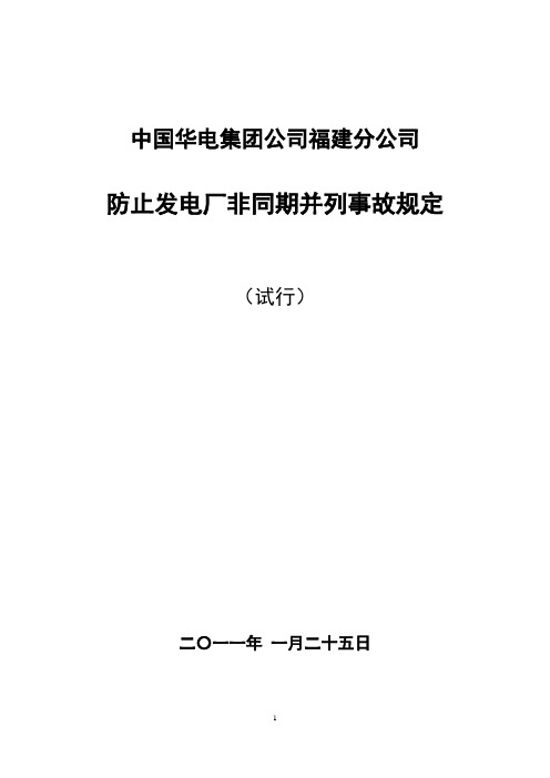 防止发电厂非同期并列事故规定