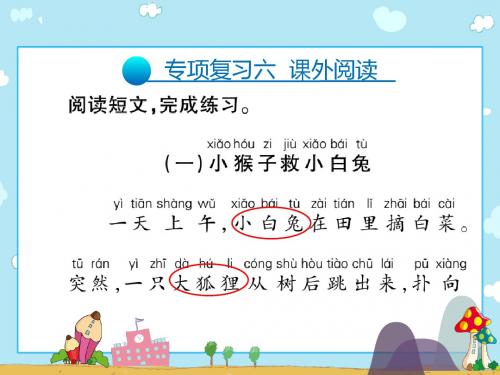 人教(部编版)二年级上册语文课件专项复习六  课外阅读∣人教(部编版)