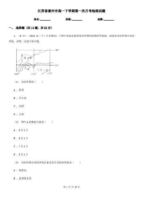 江苏省泰州市高一下学期第一次月考地理试题