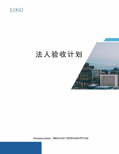 法人验收计划