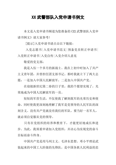 XX武警部队入党申请书例文