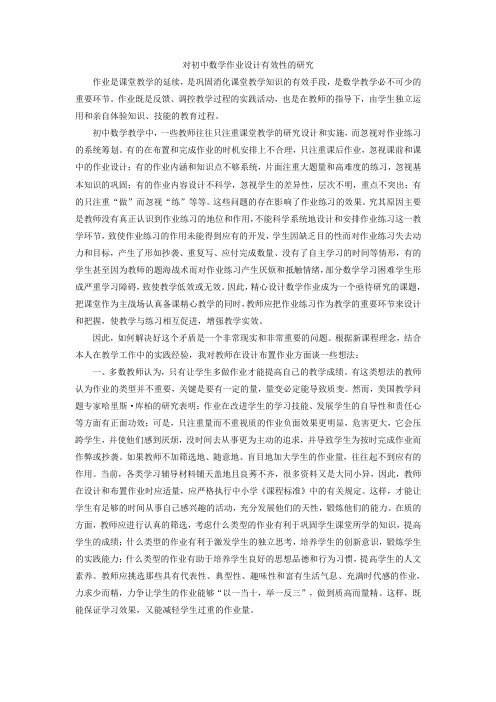 对初中数学作业设计有效性的研究