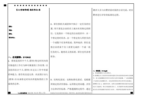 福建师范大学2020年8月课程考试《人力资源管理》作业考核试题