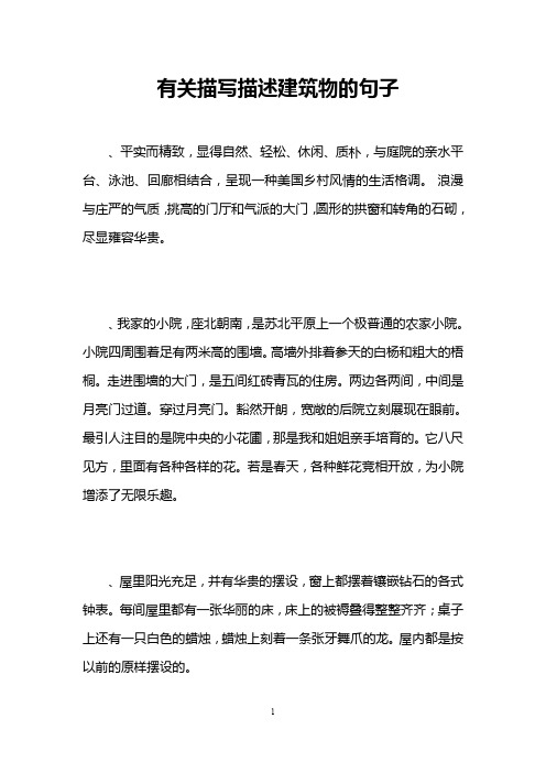 有关描写描述建筑物的句子
