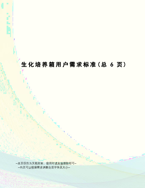 生化培养箱用户需求标准
