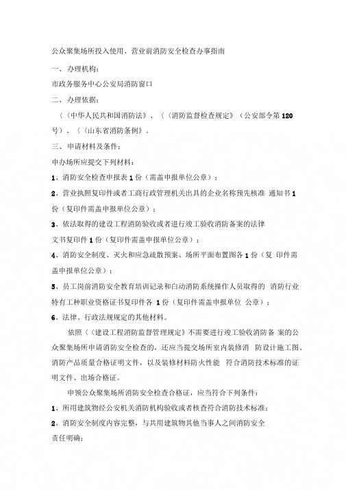 《公众聚集场所投入使用、营业前消防安全检查办事指南》