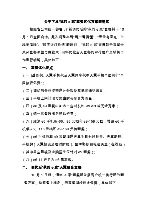 《关于下发“我的e家”套餐调优方案的通知》