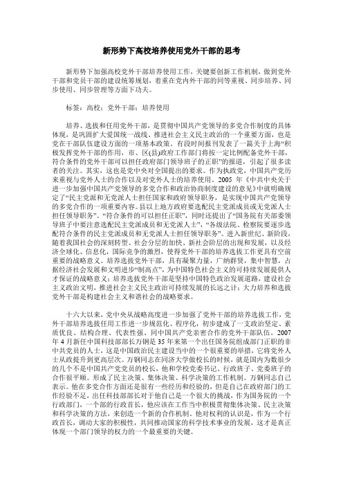 新形势下高校培养使用党外干部的思考