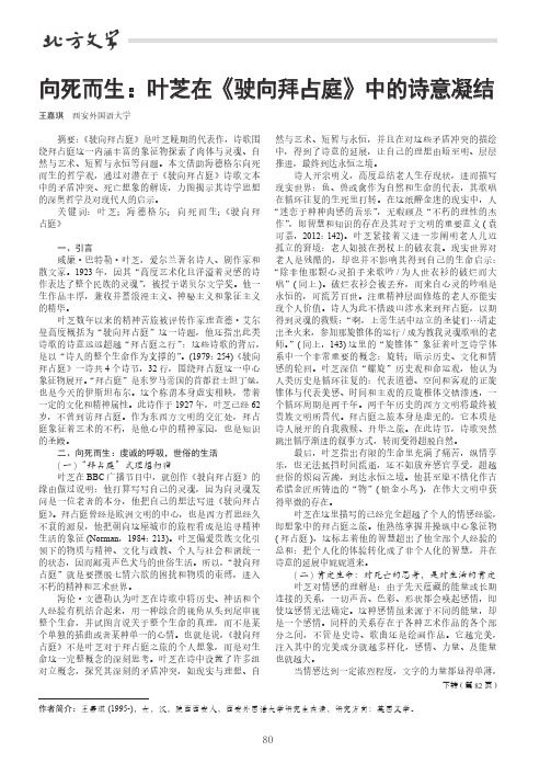 向死而生：叶芝在《驶向拜占庭》中的诗意凝结