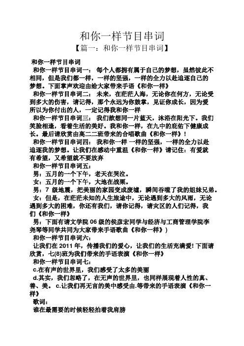 和你一样节目串词