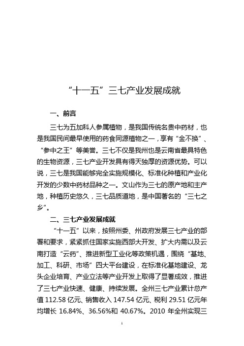 文山州三七产业十一五发展成就