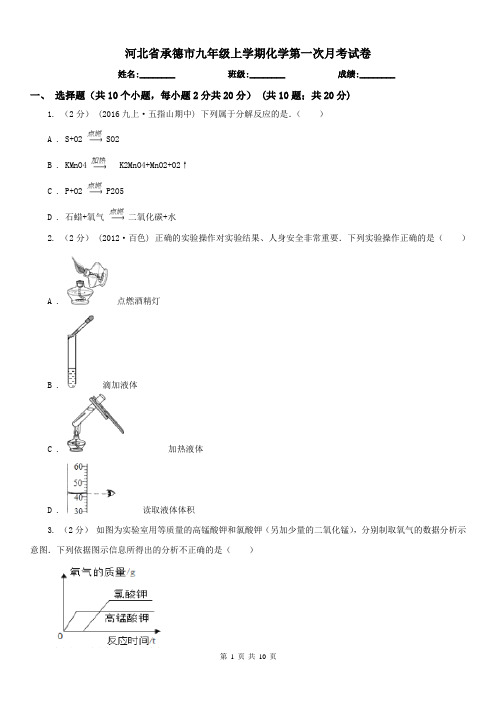 河北省承德市九年级上学期化学第一次月考试卷