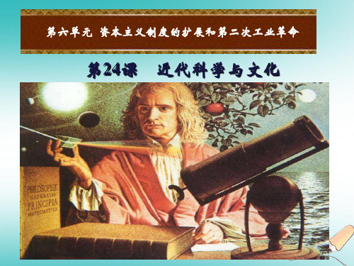 【精品推荐】2020年秋九年级历史上册第六单元资本主义制度的扩张和第二次工业革命第24课近代科学与文化课件