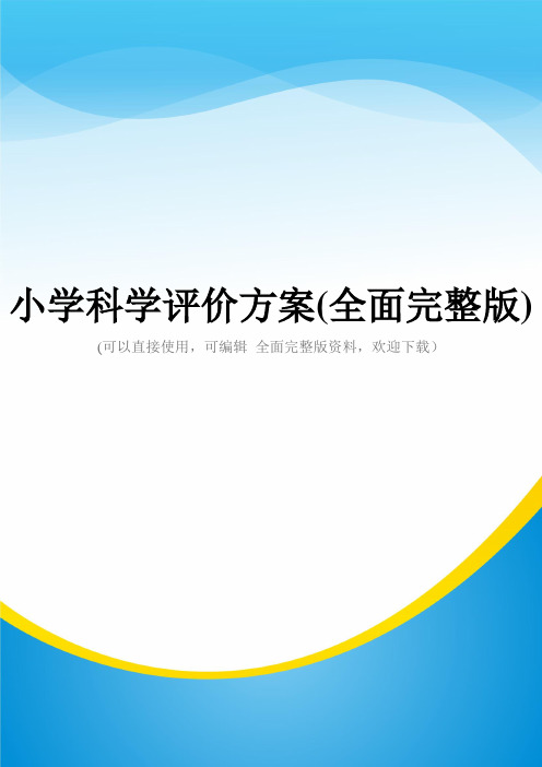 小学科学评价方案(全面完整版)