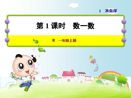 人教版(一上)数学第一单元全套PPT课件