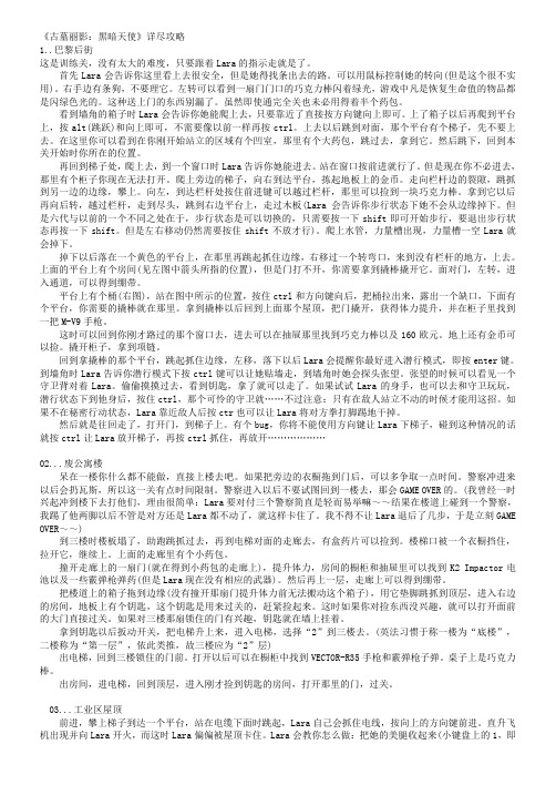 古墓丽影 黑暗天使详尽攻略