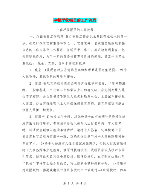 中餐厅收银员的工作流程