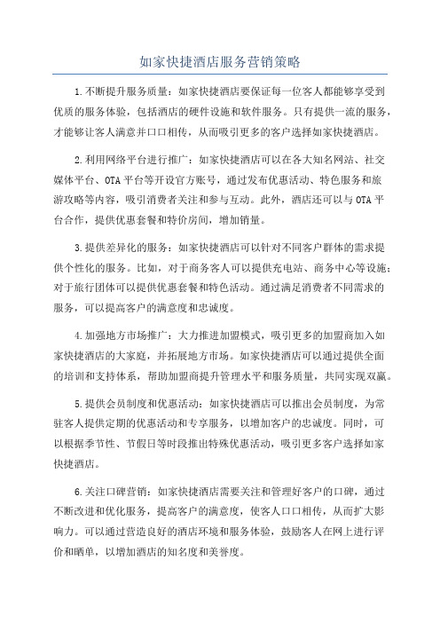 如家快捷酒店服务营销策略