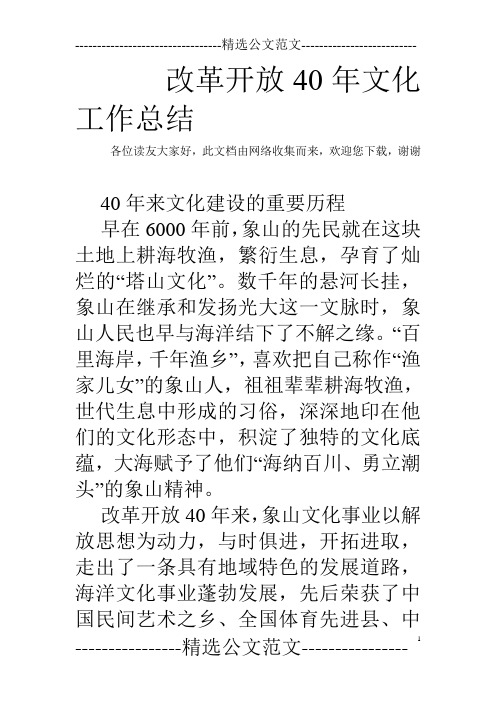改革开放40年文化工作总结