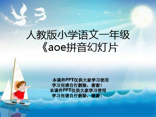 人教版小学语文一年级《aoe拼音幻灯片