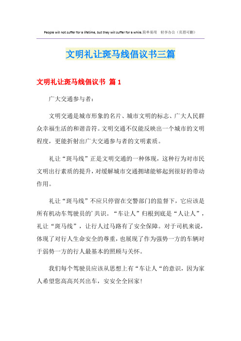 文明礼让斑马线倡议书三篇
