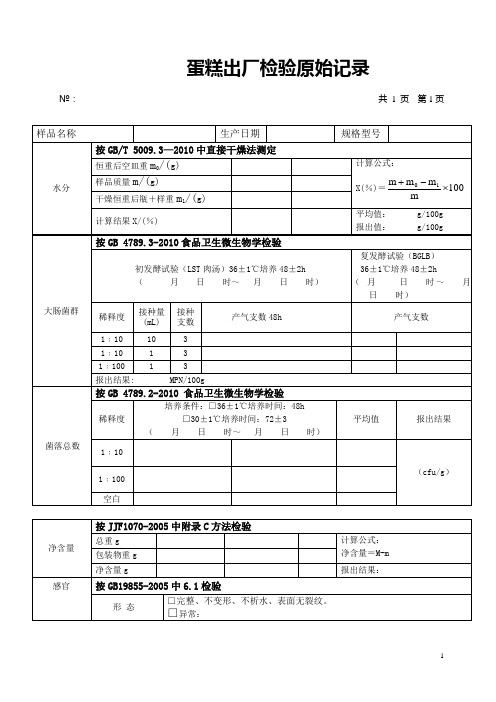 蛋糕出厂检验报告