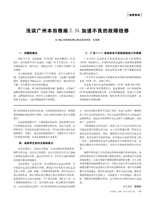 浅谈广州本田雅阁2.3L加速不良的故障检修