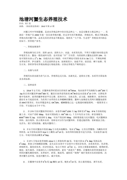 池塘河蟹生态养殖技术