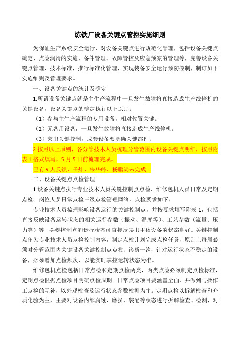 炼铁厂设备关键点管控实施细则