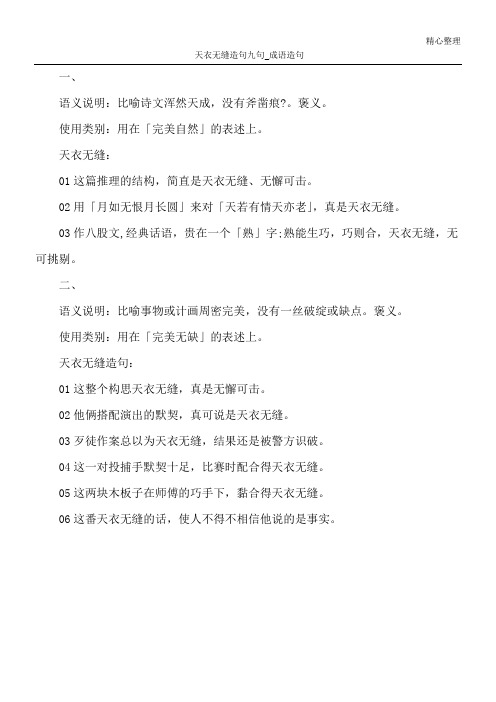 天衣无缝造句九句_成语造句