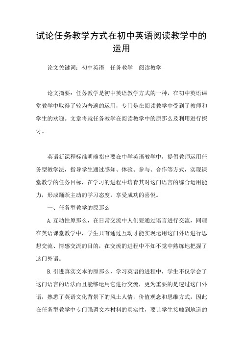 试论任务教学方式在初中英语阅读教学中的运用