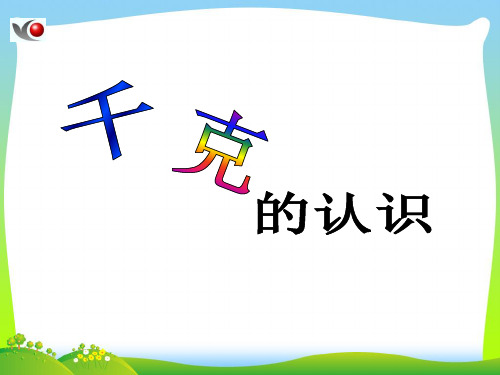 2021年沪教版二年级数学下册《千克的认识》优质课课件[1]