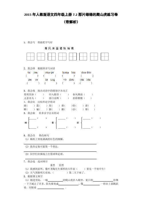 四年级上语文一课一练-那片绿绿的爬山虎人教新课标版