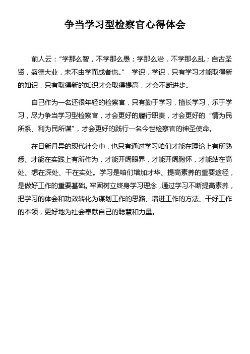 争当学习型检察官心得体会